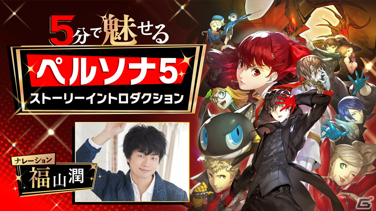 「ペルソナ5 タクティカ」の発売を前に「P5R」のストーリーを振り返り！福山潤さんがナレーションを務める紹介映像が公開の画像1