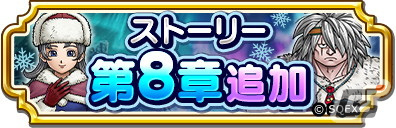 「ドラゴンクエスト　チャンピオンズ」ストーリー第8章が追加！ひっさつ「超メタル突き」を使用できるメタスラのやり装備が登場の画像1