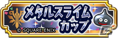 「ドラゴンクエスト　チャンピオンズ」ストーリー第8章が追加！ひっさつ「超メタル突き」を使用できるメタスラのやり装備が登場の画像14