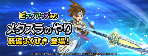 「ドラゴンクエスト　チャンピオンズ」ストーリー第8章が追加！ひっさつ「超メタル突き」を使用できるメタスラのやり装備が登場の画像4