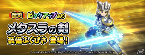 「ドラゴンクエスト　チャンピオンズ」ストーリー第8章が追加！ひっさつ「超メタル突き」を使用できるメタスラのやり装備が登場の画像7