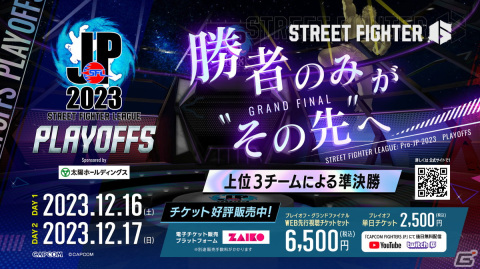 「SFL:Pro-JP 2023」プレイオフが12月16日に開催！WEB先行視聴チケット＆「グランドファイナル」会場観戦チケットの販売がスタートの画像2