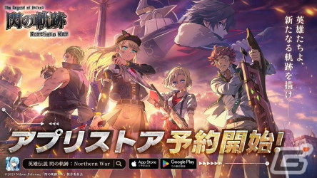 「英雄伝説 閃の軌跡：Northern War」のストア予約が開始！事前登録者20万人突破で特典の追加が決定、ゲーム情報もの画像1