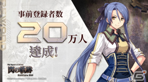 「英雄伝説 閃の軌跡：Northern War」のストア予約が開始！事前登録者20万人突破で特典の追加が決定、ゲーム情報もの画像2