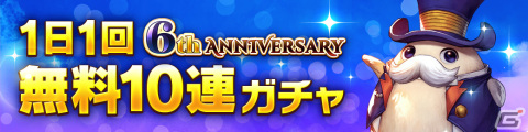 「CARAVAN STORIES」6周年イベントが開催！最大340連の無料ガチャや7762幻魔石もらえるログボがスタートの画像2
