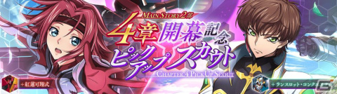 「ロススト」紅蓮可翔式やランスロット・コンクエスターが付属する★4カレンと★4スザクが登場！の画像2