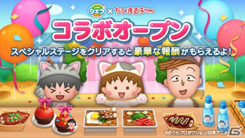 「LINE シェフ」と「ちびまる子にゃん」とのコラボが開始！まるにゃんや大野にゃん、野口にゃんなどがバディとして登場の画像1