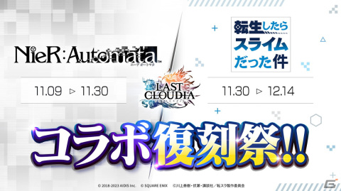 「ラスクラ」で11月9日より「NieR:Automata」とのコラボが復刻!11月30日からは「転スラ」とのコラボもの画像1