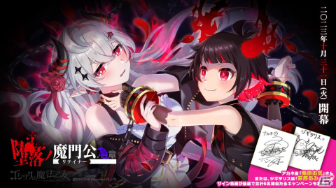 「ごまおつ」で堕落編最終章「堕落ノ魔門公 急章」が開幕！アカネ（CV：桑原由気）や【業悪魔】ジギタリス（CV：萩原あみ）が登場の画像1