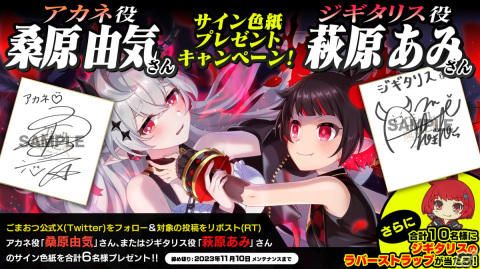 「ごまおつ」で堕落編最終章「堕落ノ魔門公 急章」が開幕！アカネ（CV：桑原由気）や【業悪魔】ジギタリス（CV：萩原あみ）が登場の画像2