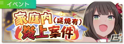 「エンキル」でシナリオイベント「家庭内炎上案件（延焼有）」が開催！★3アシストキャラのアンナが報酬の画像1