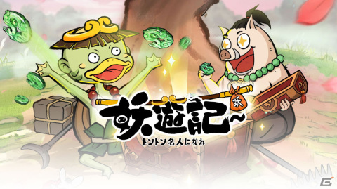 放置系RPG「妖遊記 トントン名人になれ」が正式リリース！木を叩いて装備を手に入れ強くなろうの画像7