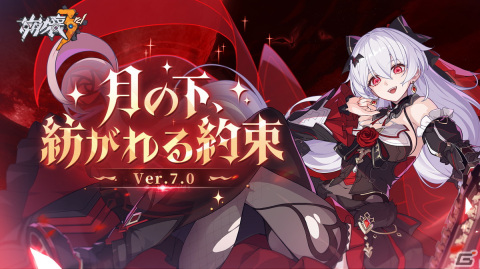 「崩壊3rd」Ver.7.0アップデートが実施！S級キャラクター「月下の誓い・真紅の愛（CV：田村ゆかり）」が登場の画像1