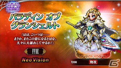 「FFBE」8周年記念ユニットのソフィとパラディン オブ グランシェルトが登場！「パラサイト・イヴ」コラボも開催の画像3