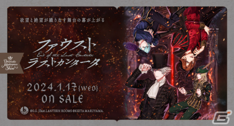 「うたの☆プリンスさまっ♪Dramatic Masterpiece Show」の第3弾 QUARTET NIGHT「ファウスト ラストカンタータ」は2024年1月17日に発売！の画像1