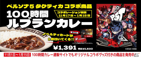 純喫茶ルブランのカレーを再現！「ペルソナ5 タクティカ」とカレー専門店「100時間カレー」のコラボが11月17日より開始の画像2