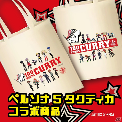 純喫茶ルブランのカレーを再現！「ペルソナ5 タクティカ」とカレー専門店「100時間カレー」のコラボが11月17日より開始の画像4