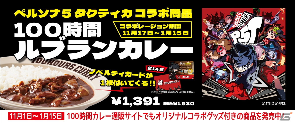 純喫茶ルブランのカレーを再現！「ペルソナ5 タクティカ」とカレー専門店「100時間カレー」のコラボが11月17日より開始の画像