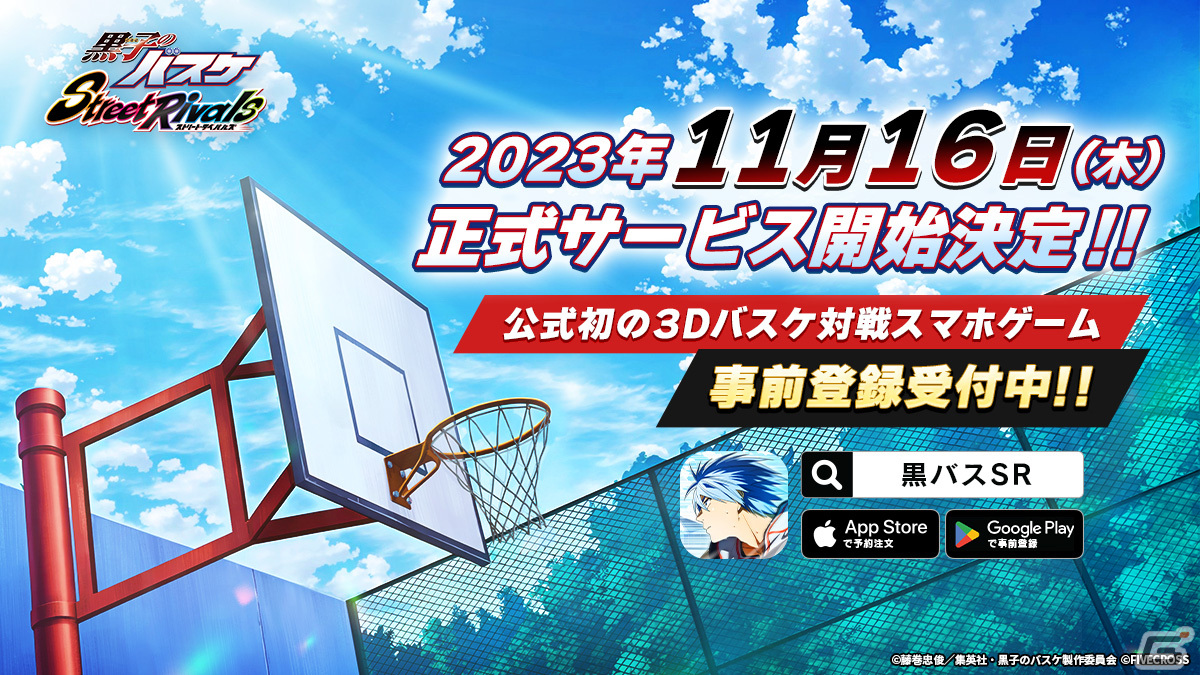 「黒子のバスケ Street Rivals」の配信日が11月16日に決定！事前登録者数は75万人を突破の画像