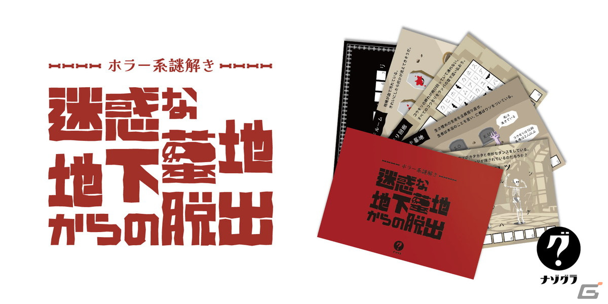 「ナゾグラ」から「ホラー系謎解き 迷惑な地下墓地からの脱出」が11月15日に発売!おうちでじっくり楽しめるホラーテイストの謎解きゲームの画像