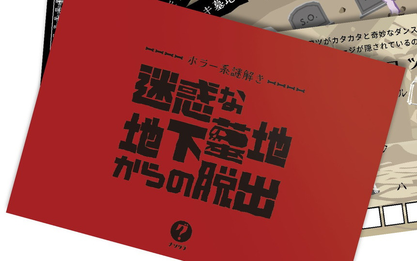 「ナゾグラ」から「ホラー系謎解き 迷惑な地下墓地からの脱出」が11月15日に発売！おうちでじっくり楽しめるホラーテイストの謎解きゲーム