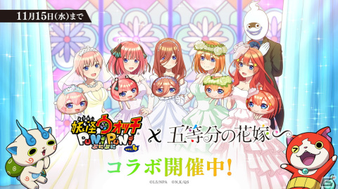 「妖怪ウォッチ ぷにぷに」と「五等分の花嫁」のコラボイベントが開催！制服姿や学園祭衣装、ドレス姿の五つ子たちが登場の画像1