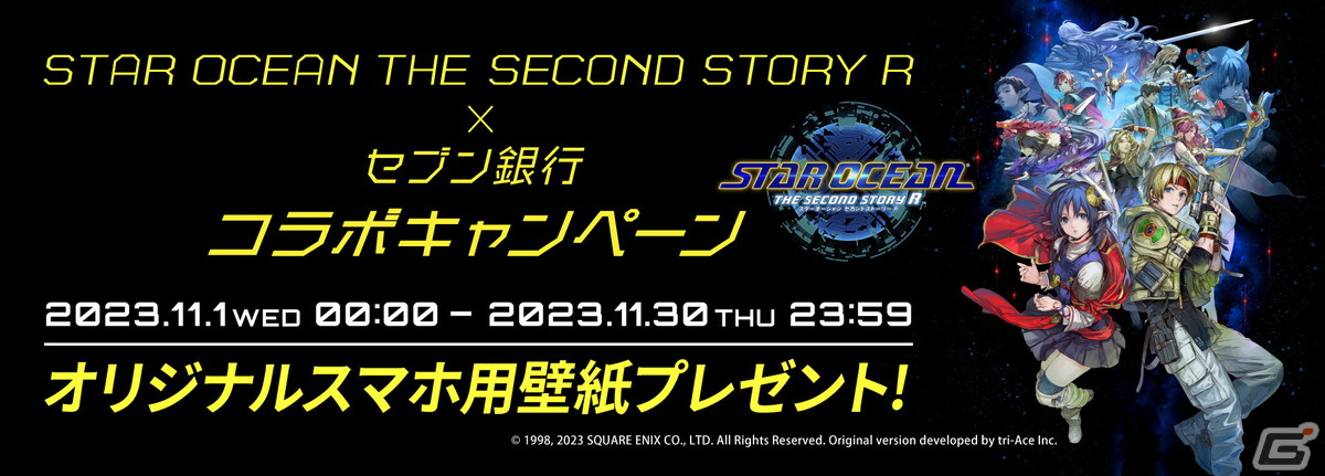 「スターオーシャン セカンドストーリー R」のオリジナルスマホ壁紙がもらえるセブン銀行コラボキャンペーンが開始!の画像