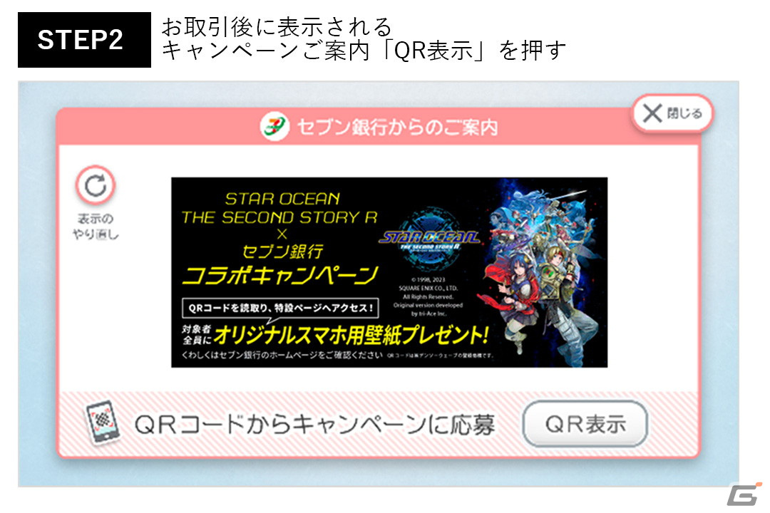 「スターオーシャン セカンドストーリー R」のオリジナルスマホ壁紙がもらえるセブン銀行コラボキャンペーンが開始!の画像