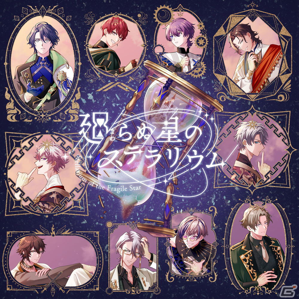 廻らぬ星のステラリウム」のメインビジュアルが公開！野島健児さんや