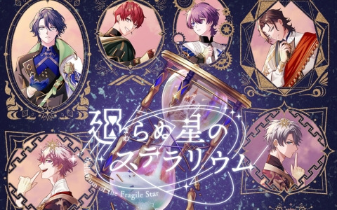 「廻らぬ星のステラリウム」のメインビジュアルが公開！野島健児さんや花江夏樹さんらが錬金術師のキャラクターボイスを担当