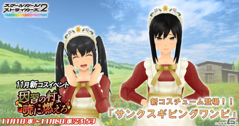 「スクスト2」でサンクスギビングワンピが報酬のコスチュームイベント「因習の村よ暁に燃えろ」が開催！の画像1