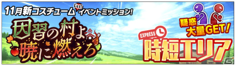 「スクスト2」でサンクスギビングワンピが報酬のコスチュームイベント「因習の村よ暁に燃えろ」が開催！の画像8
