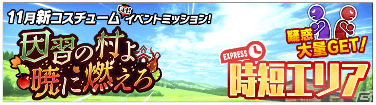 「スクスト2」でサンクスギビングワンピが報酬のコスチュームイベント「因習の村よ暁に燃えろ」が開催!の画像