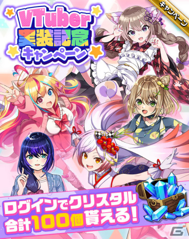 「エレスト」でVTuber実装記念キャンペーンが開催！VTuberの配信を見て越後屋ときなさんやせんのいのりさんを手に入れようの画像1
