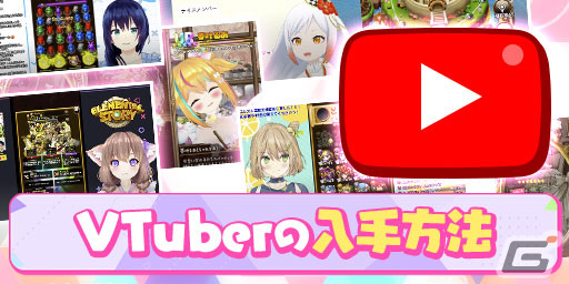 「エレスト」でVTuber実装記念キャンペーンが開催！VTuberの配信を見て越後屋ときなさんやせんのいのりさんを手に入れようの画像