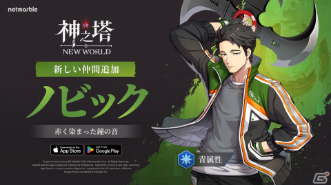 「神之塔：NEW WORLD」にヤリ使いのSSR・ノビックが参戦！ユハンの新衣装やラークの外伝イベントも追加の画像1