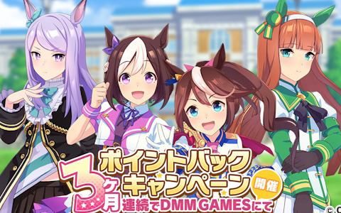 「ウマ娘 プリティーダービー」DMM GAMES版にて3か月連続ポイントバックキャンペーンが再び！ポイント還元率7％は11月3日まで