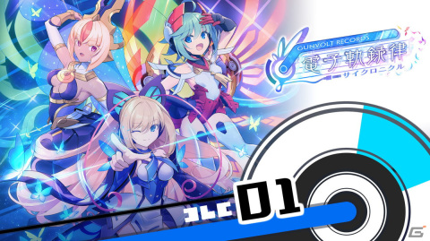 「GUNVOLT RECORDS 電子軌録律」はコントローラーとタッチ操作に対応、各ノーツの説明などゲームシステム詳細が公開！の画像4