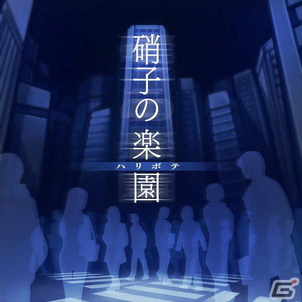 硝子の楽園（ハリボテ）