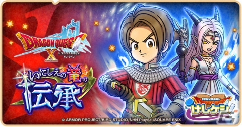 「DQけしケシ」で「ドラゴンクエストX」イベント第3弾「いにしえの竜の伝承」が開催！★6エステラや★6踊り子エックスのドラけしが登場の画像1