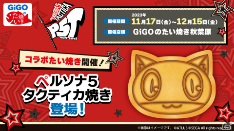 「ペルソナ5 タクティカ焼き」が11月17日よりGiGOのたい焼き秋葉原で販売開始！ジョーカーたちが描かれたコースター付きの画像1