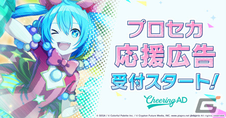 「プロセカ」の応援広告受付がCheering ADで開始！ファンが推しを応援する広告を日本全国の交通広告へ掲出可能にの画像