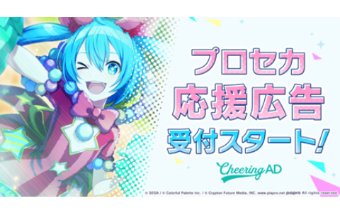 「プロセカ」の応援広告受付がCheering ADで開始！ファンが推しを応援する広告を日本全国の交通広告へ掲出可能に
