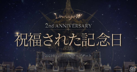「リネージュW」でクラス「銃士」が登場する2周年記念アップデート「祝福された記念日」が実施！新ワールド「ヴァラカス」がオープンの画像1