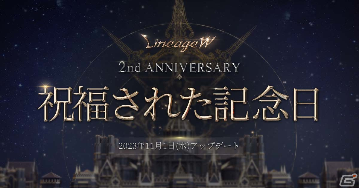 「リネージュW」でクラス「銃士」が登場する2周年記念アップデート「祝福された記念日」が実施！新ワールド「ヴァラカス」がオープンの画像