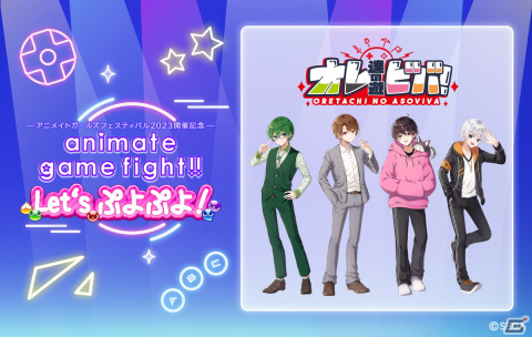 「アニメイトガールズフェスティバル2023」開催記念としてゲーム実況グループ「オレ達の遊ビバ！」出演のゲーム大会が実施決定！の画像1