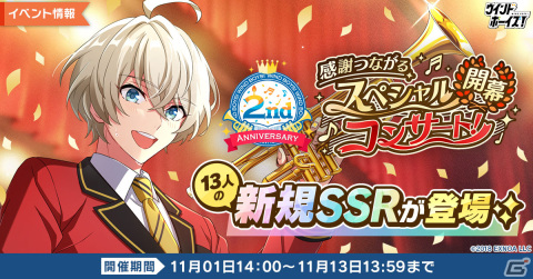 「ウインドボーイズ！」でイベント「感謝つながるスペシャルコンサート！～開幕～」が開催！飯塚ミナトなど13人の限定SSRが登場するガチャもの画像1