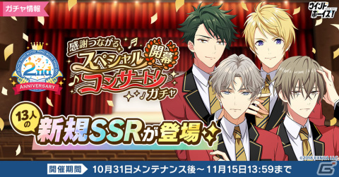 「ウインドボーイズ！」でイベント「感謝つながるスペシャルコンサート！～開幕～」が開催！飯塚ミナトなど13人の限定SSRが登場するガチャもの画像3