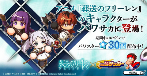 「パワサカ」×アニメ「葬送のフリーレン」コラボがスタート！フリーレン、フェルン、シュタルクが登場の画像1
