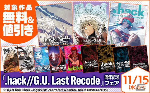 hack」20th 記念画集第2弾が発売！「.hack//G.U.」などの作品を中心に